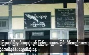 Embedded thumbnail for သံဖြူဇရပ်မြို့နယ်တရာရုံးတွင် ပြည်သူ့ဘဏ္ဍာအဖြစ် သိမ်းဆည်းထားသည့် ဆိုင်ကယ်နှစ်စီး ပျောက်ဆုံးနေ