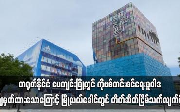 Embedded thumbnail for တရုတ်နိုင်ငံ ပေကျင်းမြို့တွင် ကိုဗစ်ကင်းစင်ရေးမူဝါဒ ချမှတ်ထားသောကြောင့် တိတ်ဆိတ်လျက်ရှိ