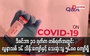 Embedded thumbnail for ကမ္ဘာ့နိုင်ငံများတွင် COVID-19 ဖြစ်ပွားမှု ပြန်လည်မြင့်တက်နေ