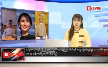 Embedded thumbnail for နောက်ဆုံးရ ညနေခင်းသတင်း