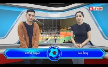 Embedded thumbnail for အောက်တိုဘာလ (၃) ရက်နေ့ ၊ အားကစားသတင်းအစီအစဉ် (ရုပ်သံ)