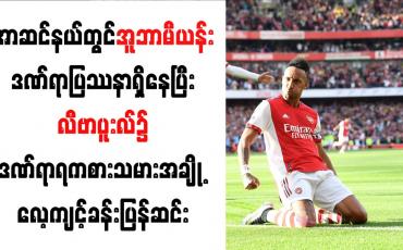 Embedded thumbnail for အာဆင်နယ်တွင်အူဘာမီယန်းဒဏ်ရာပြဿနာရှိနေပြီးလီဗာပူးလ်၌ဒဏ်ရာရကစားသမားအချို့လေ့ကျင့်ခန်းပြန်ဆင်း
