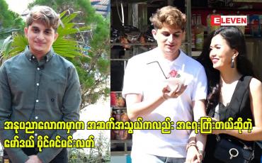 Embedded thumbnail for အနုပညာလောက မှာက အဆက်အသွယ်ကလည်း အရေးကြီးတယ် ဆိုတဲ့ မော်ဒယ် ပိုင်ဇင်မင်းလတ်