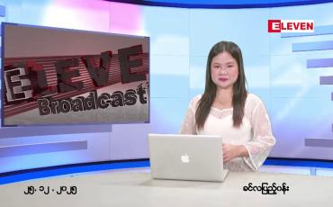 Embedded thumbnail for ဒီဇင်ဘာ ၂၅ ရက်နေ့နံနက်ခင်းသတင်းအစီအစဉ်