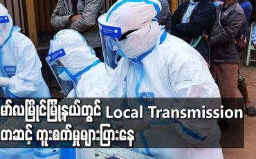 Embedded thumbnail for မော်လမြိုင်မြို့နယ်အတွင်း Local Transmission မှတဆင့် ကူးစက်မှုများပြားနေသည့်အတွက် စိုးရိမ်ရသည့်အခြေအနေတွင်ရှိနေ 