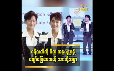 Embedded thumbnail for အနုပညာကို ၂ ယောက်တွဲ ပြီးလုပ်သွားမှာပါ။ ကျွန်တော်တို့ နှစ်ယောက်က မတည့်အတူနေပါ ...