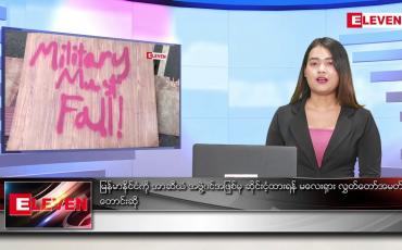 Embedded thumbnail for မတ် ၉ ရက် ညပိုင်းသတင်းအစီအစဉ်