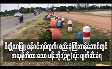 Embedded thumbnail for မိတ္တီလာမြို့၊ ဝန်ဇင်းရပ်ကွက်၊ စည်းခုံကြီးကန်ဘောင်တွင် အလှစိုက်ထားသော ပန်းအိုး(၃၉)လုံးရိုက်ခွဲ တွန်းချ ဖျက်ဆီးခံရ (ရုပ်သံ) 