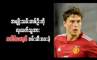 Embedded thumbnail for အမျိုးသမီးတစ်ဦးကို လုယက်သူအား လင်ဒီလော့ဖ် ဖမ်းဆီးပေးခဲ့ 