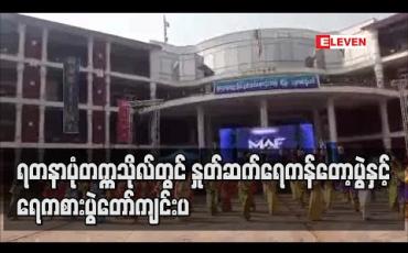 Embedded thumbnail for ရတနာပုံတက္ကသိုလ်တွင် နှုတ်ဆက်ရေကန်တော့ပွဲနှင့် ရေကစားပွဲတော်ကျင်းပ 