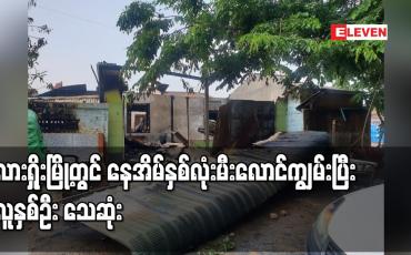 Embedded thumbnail for လားရှိုးမြို့တွင် နေအိမ်နှစ်လုံးမီးလောင်ကျွမ်းပြီး လူနှစ်ဦး သေဆုံ