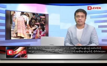 Embedded thumbnail for ဒီဇင်ဘာ ၂၂ ရက် နံနက်ခင်း သတင်းအစီအစဉ် 