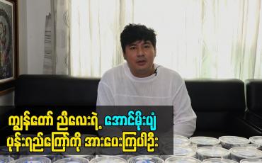 Embedded thumbnail for ကျွန်တော် ညီလေး အဂ္ဂါမိုးဝင်း ရဲ့ အောင်မိုးပျံ ပုန်းရည်ကြော် ကို အားပေးကြပါဦး။ ဒါကလည်း ကျွန်တော်တို့ မိသားစုရဲ့ စီးပွားရေးပါပဲ ဆိုတဲ့ ဟန်ဇာမိုးဝင်း