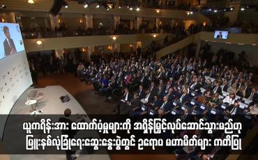 Embedded thumbnail for ယူကရိန်းအား ထောက်ပံ့မှုများကို အရှိန်မြှင့်လုပ်ဆောင်သွားမည်ဟု  ဥရောပ မဟာမိတ်များ ကတိပြု