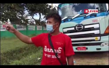 Embedded thumbnail for လူထုသဘောထားမတောင်းခံဘဲ ယာယီကုန်တင်ယာဉ်ရပ်နားစခန်း ထားရှိမှုအတွက် ဖယ်ရှားပေးရန် လွိုင်ကော်မြို့နယ် ဝါရီကောခူကျေးရွာသားများတောင်းဆို 