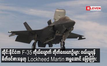 Embedded thumbnail for ထိုင်းနိုင်ငံက F-35 ကိုယ်ပျောက် တိုက်လေယာဉ်များ ဝယ်ယူရန် စိတ်ဝင်စားနေဟု Lockheed Martin