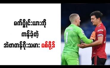 Embedded thumbnail for ပစ်ဖို့ဒ် ကန်ခဲ့သော်လည်းပယ်နယ်တီမပေးခဲ့ခြင်းမှာမှန်ကန်ကြောင်းမက်ဂွိုင်းယား ဝန်ခံ