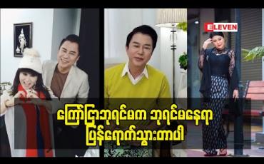 Embedded thumbnail for ကြော်ငြာဘုရင်မက ဘုရင်မနေရာ ပြန်ရောက်သွားတာပါ
