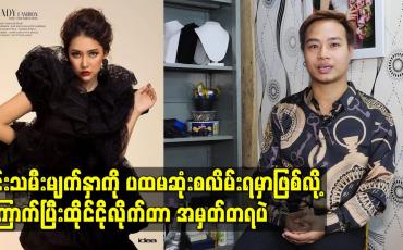 Embedded thumbnail for မင်းသမီးမျက်နှာကို ပထမဆုံးစလိမ်းရမှာဖြစ်လို့ကြောက်ပြီးထိုင်ငိုလိုက်တာ အမှတ်တရပဲ