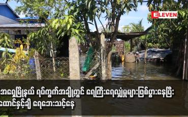 Embedded thumbnail for ဒဂုံအရှေ့မြို့နယ် ရပ်ကွက်အချို့တွင် ရေကြီးရေလျှံမှုများဖြစ်ပွားနေပြီး လူထောင်နှင့်ချီ ရေဘေးသင့်နေ