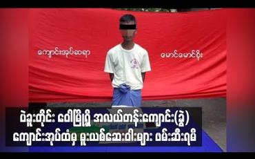 Embedded thumbnail for ပဲခူးတိုင်း ဝေါမြို့ရှိ အလယ်တန်းကျောင်း(ခွဲ)ကျောင်းအုပ်ထံမှ WYဆေးပြား၁၃၀၀ နှင့်ICE (၁)ဂရမ် ဖမ်းဆီးရမိ 