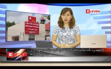 Embedded thumbnail for သြဂုတ် ၁ ရက် ညပိုင်းသတင်းအစီအစဉ်