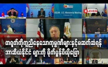 Embedded thumbnail for တရုတ်ကိုကူညီနေသောကုမ္ပဏီများနှင့်မဆက်ဆံရန် အာဆီယံနိုင်ငံ များကို မိုက်ပွန်ပီယိုပြော