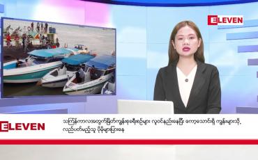 Embedded thumbnail for ဧပြီ ၄ ရက် နံနက်ခင်း သတင်းအစီအစဉ်