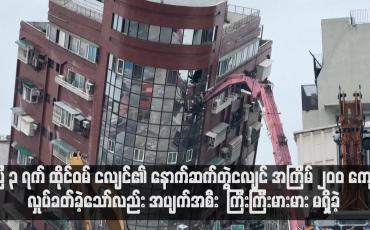 Embedded thumbnail for ဧပြီ ၃ ရက် ထိုင်ဝမ် ငလျင်၏ နောက်ဆက်တွဲငလျင် အကြိမ် ၂၀၀ ကျော် လှုပ်ခတ်ခဲ့သော်လည်း အပျက်အစီး  ကြီးကြီးမားမား မရှိခဲ့ (ရုပ်သံ)