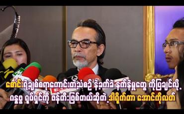 Embedded thumbnail for မြန်မာ့စောင်းတူရိယာဟာ မြန်မာတို့ရဲ့ ပစ္စည်းပါလို့ပြချင်တာရယ် ၊ စောင်းရဲ့ချစ်စရာကောင်းတဲ့သံစဉ် နဲ့ခက်ခဲ နက်နဲမှုတွေ ကိုပြချင်လို့ ဂန္ဓဗ္ဗ ရုပ်ရှင်ကို ဖန်တီးဖြစ်တယ်ဆိုတဲ့ ဒါရိုက်တာ အောင်ကိုလတ် (ရုပ်သံ)
