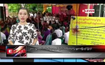 Embedded thumbnail for စက်တင်ဘာ ၂၆ ရက် နံနက်ခင်း သတင်းအစီအစဉ် 