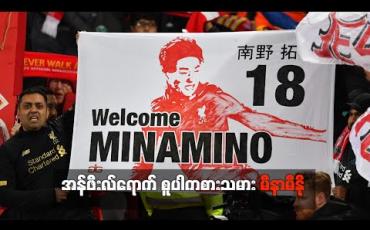 Embedded thumbnail for မီနာမီနိုသည် စူပါကစားသမားဖြစ်ကြောင်း လီဗာပူးလ်နည်းပြ ကလော့ပ် ချီးကျူး