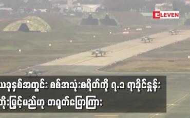 Embedded thumbnail for ယခုနှစ်အတွင်း စစ်အသုံးစရိတ်ကို ၇.၁ ရာခိုင်နှုန်း တိုးမြှင့်မည်ဟု တရုတ်ပြောကြား