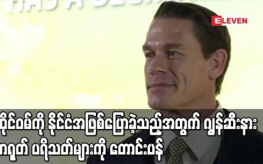 Embedded thumbnail for ထိုင်ဝမ်ကို နိုင်ငံအဖြစ်ပြောခဲ့သည့်အတွက် အမေရိကန် နပန်းသမားနှင့်သရုပ်ဆောင်ဂျွန်ဆီးနား တရုတ် ပရိသတ်များကို တောင်းပန်