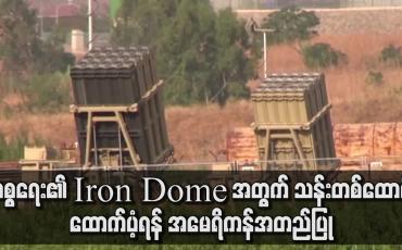 Embedded thumbnail for အစ္စရေး၏ Iron Dome အတွက် ဒေါ်လာသန်းတစ်ထောင် ထောက်ပံ့ရန် အမေရိကန် အောက်လွှတ်တော်အတည်ပြု