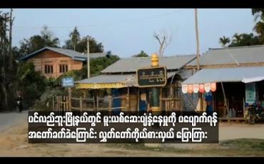 Embedded thumbnail for မူးယစ်ဆေးပျံ့နှံ့နေမှုကို ပပျောက်ရန် အတော်ခက်ခဲကြောင်းလွှတ်တော်ကိုယ်စားလှယ်ပြောကြား