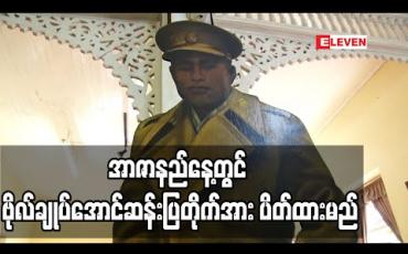 Embedded thumbnail for အာဇာနည်နေ့တွင် ဗိုလ်ချုပ်အောင်ဆန်းပြတိုက်(ရန်ကုန်)နှင့် ဗိုလ်ချုပ်အောင်ဆန်းနေအိမ်ပြတိုက် (နတ်မောက်)တို့အား ပိတ်ထားမည်ဖြစ်ပြီး website မှသာ ဝင်ရောက်ကြည့်ရှုခွင့်ပြုမည်