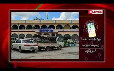 Embedded thumbnail for ပဲခူးမြို့ ICON SHOPPING CENTERမှဝန်ထမ်းတစ်ဦးတွင် COVID – 19ရောဂါပိုးတွေ့ရှိ 