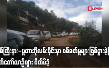 Embedded thumbnail for မြစ်ကြီးနား-ပူတာအိုလမ်းပိုင်းမှာ ပစ်ခတ်မှုများဖြစ်ပွားခဲ့ပြီး မော်တော်ယာဉ်များ ပိတ်မိခဲ့