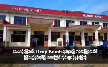 Embedded thumbnail for လေယာဉ်ပြေးလမ်း Drop Bomb ချခံရသည့် ကလေးမြို့လေဆိပ် ပြန်လည်ဖွင့်လှစ်ပြီး လေကြောင်းလိုင်းများ ပုံမှန်ပြေးဆွဲ 