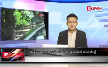 Embedded thumbnail for စက်တင်ဘာ ၁၁ ရက် နံနက်ခင်းသတင်းအစီအစဉ် 