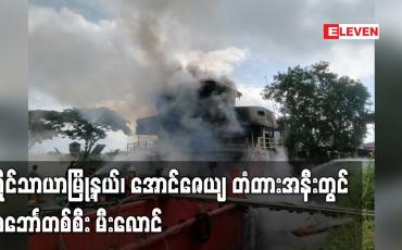 Embedded thumbnail for လှိုင်သာယာမြို့နယ်၊ အောင်ဇေယျ တံတားအနီးတွင် သဘောၤတစ်စီး မီးလောင်မှု ဖြစ်ပွား