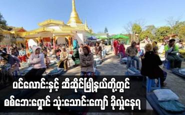 Embedded thumbnail for ပင်လောင်းမြို့နယ်နှင့် ဆီဆိုင်မြို့နယ်တို့တွင် စစ်ဘေးရှောင်ပေါင်း သုံးသောင်းကျော် ခိုလှုံနေကြရ