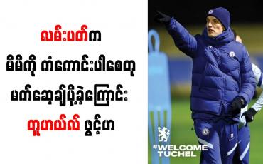 Embedded thumbnail for လမ်းပတ်က မိမိကို ကံကောင်းပါစေဟု မက်ဆေ့ချ်ပို့ခဲ့ကြောင်း တူဟယ်လ် ဖွင့်ဟ 