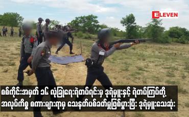 Embedded thumbnail for စစ်ကိုင်းအမှတ် ၁၆ လုံခြုံရေးရဲတပ်ရင်းမှဒုရဲမှူးနှင့် ရဲတပ်ကြပ်တို့ အလုပ်ကိစ္စ စကားများရာမှ သေနတ်ပစ်ခတ်မှုဖြစ်ပွားပြီးဒုရဲမှူးသေဆုံး