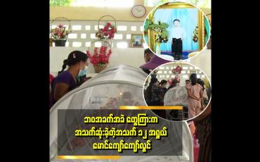 Embedded thumbnail for &amp;#039;&amp;#039;အဖေက ဆုံးသွားတာကြာပြီ   .အမေကလည်း ပြစ်မှုတစ်ခုနဲ့ ပြစ်ဒဏ်ကျခံနေရတယ်။