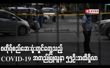 Embedded thumbnail for ဗဟိုရ်စည်ဆေးရုံးမှ ဆရာဝန်တစ်ဦးအပါအဝင် ၁၉ဦးတွင် COVID-19ရောဂါပိုး ထပ်မံတွေ့ရှိခဲ့ပြီးအတည်ပြုလူနာစုစုပေါင်း ၅၅ဦးအထိရှိလာ 