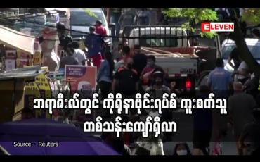 Embedded thumbnail for ဘရာဇီးလ်တွင် ကိုရိုနာဗိုင်းရပ်စ် ကူးစက်သူ တစ်သန်းကျော်ရှိလာ