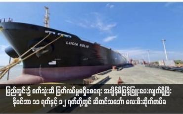 Embedded thumbnail for နိုဝင်ဘာ ၁၁ ရက်နှင့် ၁၂ ရက်တို့တွင် ဆီတင်သင်္ဘော လေးစီးဆိုက်ကပ်ခဲ့ကာ (၁၅)စင်း ထပ်မံရောက်ရှိမည်