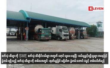 Embedded thumbnail for စက်သုံးဆီများကို SME စက်သုံးဆီဆိုင်ငယ်များအတွက် ရောင်းချပေးနေပြီး ဝယ်ယူခွင့်ရရှိသူများအနေဖြင့်